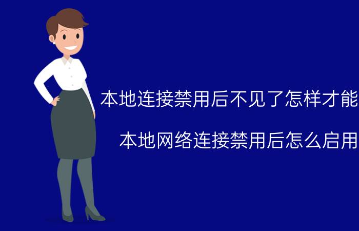 本地连接禁用后不见了怎样才能找 本地网络连接禁用后怎么启用？